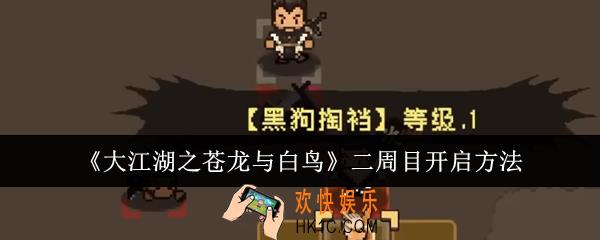 大江湖之苍龙与白鸟二周目怎么开启