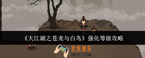 大江湖之苍龙与白鸟怎么强化等级