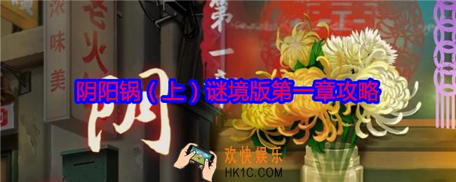 阴阳锅（上）谜境版第一章攻略