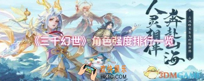 三千幻世哪个角色强