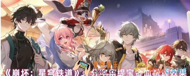 崩坏星穹铁道缇宝金血祝颂效果怎么样