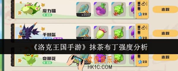 洛克王国手游抹茶布丁强度怎么样