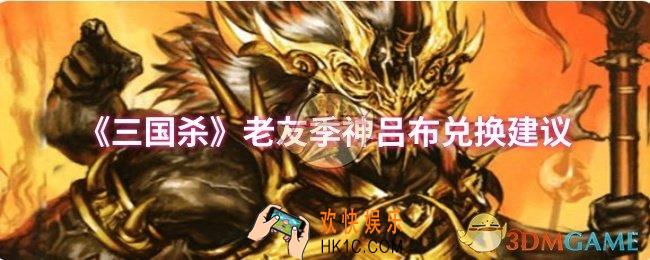 三国杀老友季神吕布要不要兑换