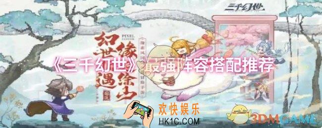 三千幻世最强阵容怎么搭配