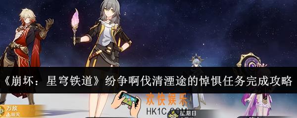 崩坏星穹铁道纷争啊伐清湮途的悼惧任务怎么完成