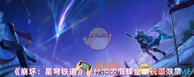 崩坏星穹铁道瑕蝶金血祝颂效果怎么样