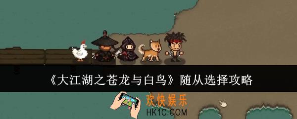 大江湖之苍龙与白鸟随从怎么选