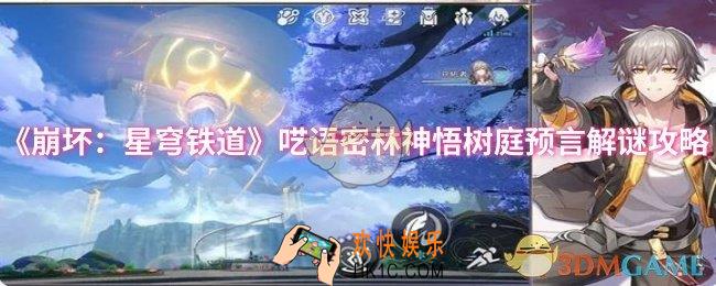 崩坏：星穹铁道呓语密林神悟树庭预言怎么解