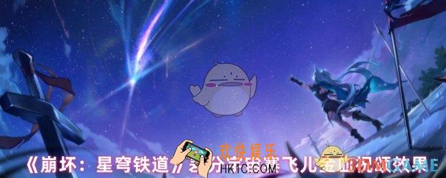 崩坏星穹铁道赛飞儿金血祝颂效果怎么样