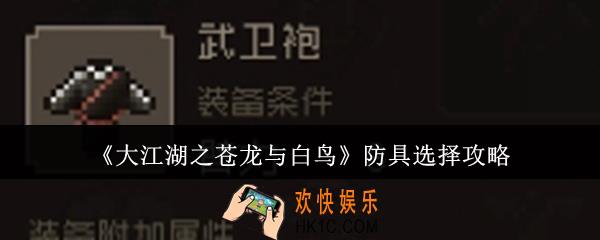 大江湖之苍龙与白鸟防具怎么选