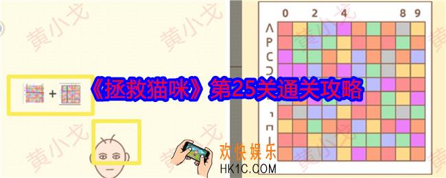 拯救猫咪第二十五关怎么过关