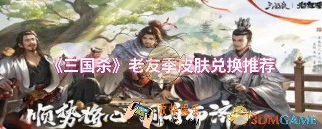 三国杀老友季皮肤兑换什么比较好
