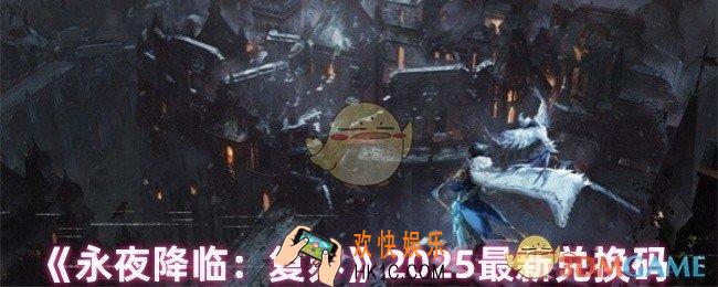 永夜降临复苏有什么福利