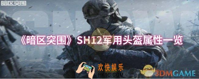 暗区突围SH12军用头盔属性怎么样