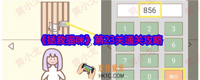 拯救猫咪第二十三关怎么过关