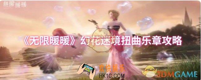 无限暖暖幻花迷境扭曲乐章怎么过