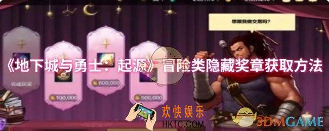 dnf手游冒险类隐藏奖章怎么获取