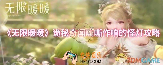 无限暖暖诡秘奇闻嘶嘶作响的怪灯怎么过