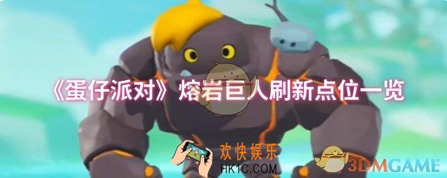 蛋仔派对熔岩巨人刷新在哪
