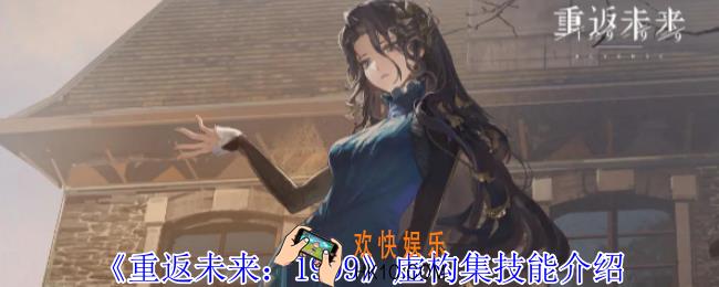 重返未来1999虚构集有什么技能