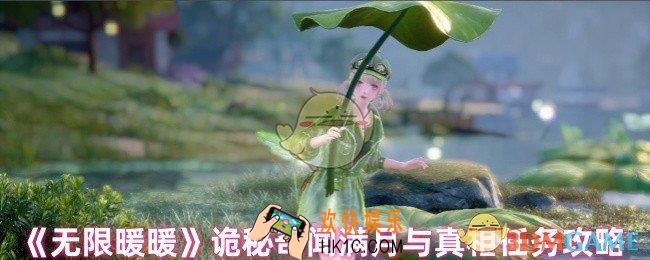 无限暖暖诡秘奇闻满月与真相任务怎么做