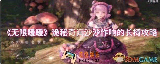 无限暖暖诡秘奇闻沙沙作响的长椅怎么过