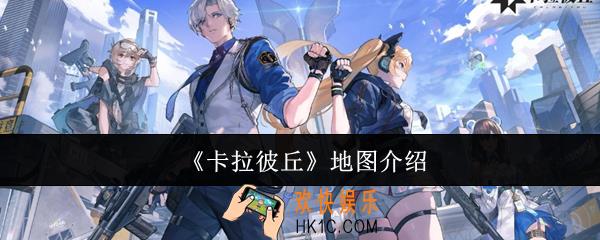 卡拉彼丘地图怎么样