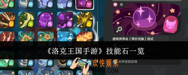 洛克王国手游技能石有哪些