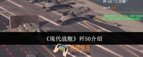 现代战舰歼50怎么样