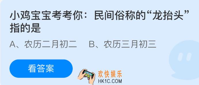 小鸡宝宝考考你：民间俗称的“龙抬头”指的是