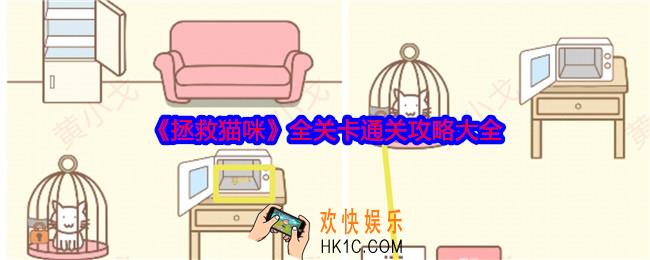 拯救猫咪游戏攻略大全
