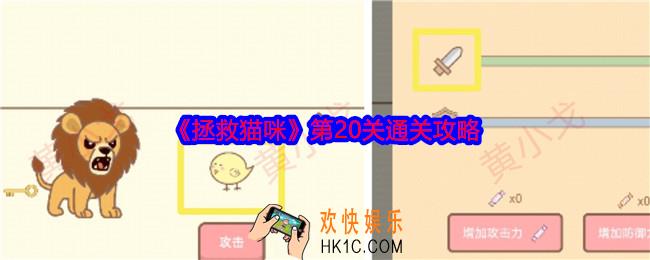 拯救猫咪第二十关怎么过关