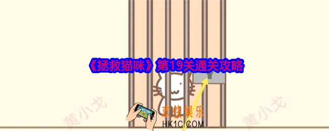 拯救猫咪第十九关怎么过关