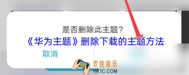 华为主题怎么删除下载的主题