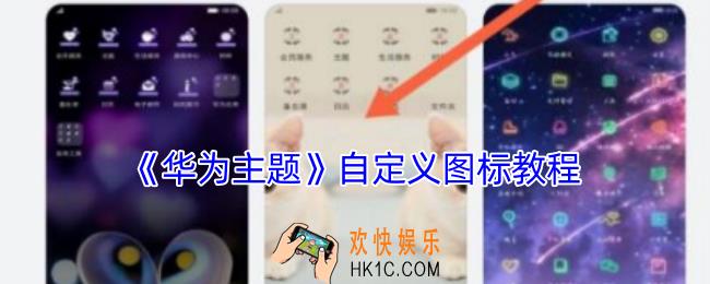 华为主题怎么自定义图标
