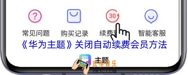 华为主题怎么取消自动续费