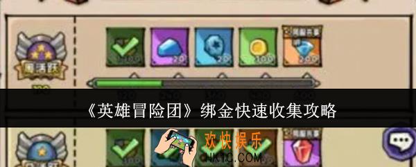 英雄冒险团绑金怎么快速收集
