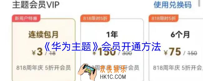 华为主题会员怎么开通