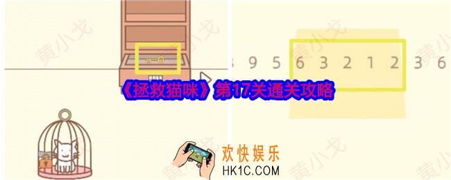 拯救猫咪第十七关怎么过关