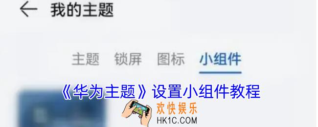 华为主题怎么设置小组件