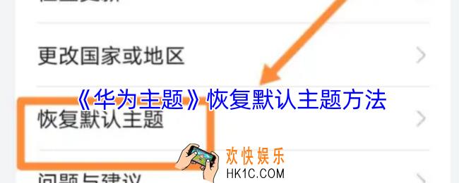华为主题怎么取消使用