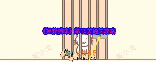 拯救猫咪第十五关怎么过关