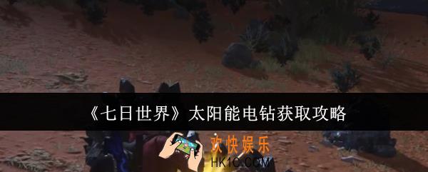 七日世界太阳能电钻怎么获取