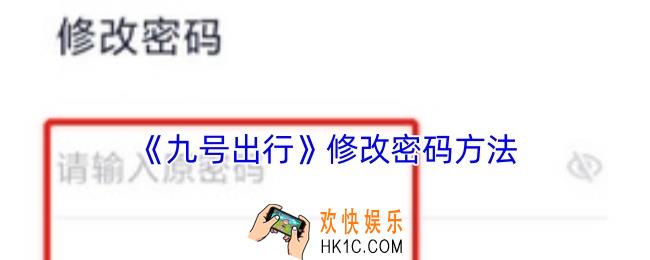 九号出行app怎么改密码