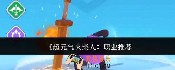 超元气火柴人职业怎么选