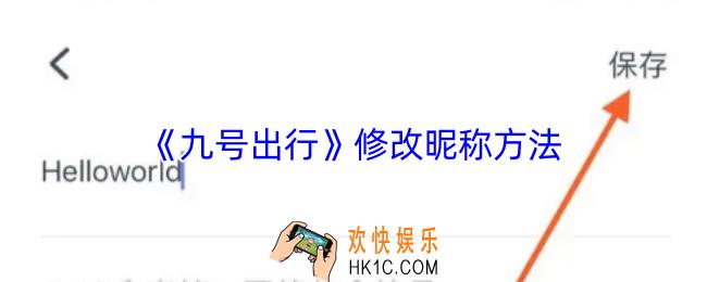 九号出行怎么改昵称
