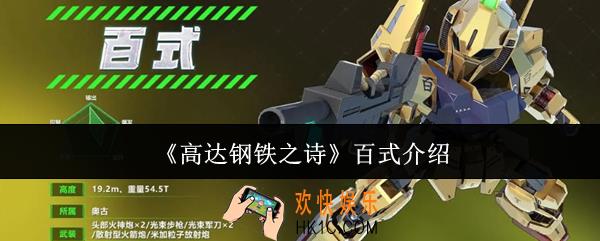 高达钢铁之诗百式怎么样