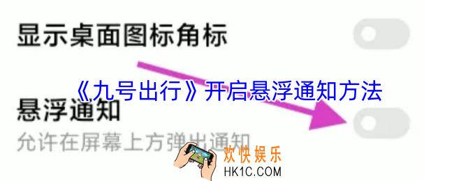 九号出行怎么设置悬浮提醒