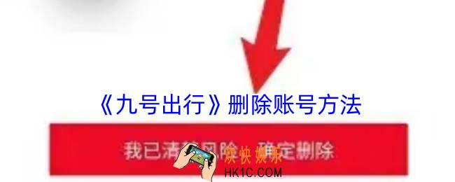 九号出行怎么删除账号
