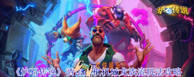 炉石传说酒馆战棋机械龙族流怎么玩
